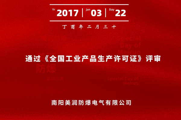 熱烈祝賀我公司順利通過《全國工業產品生產許可證》評審